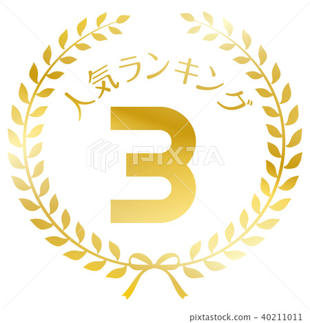 人氣排名第三位 40211011