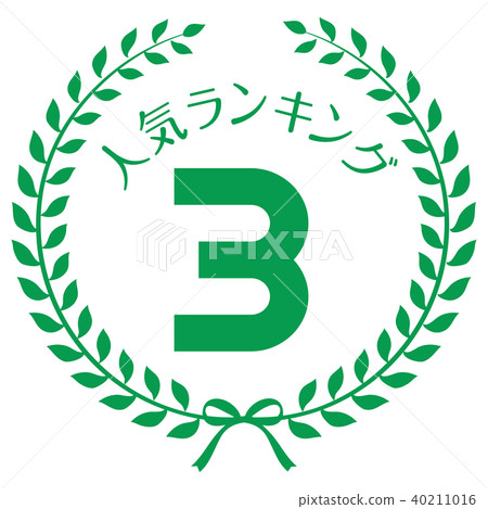 人氣排名第三位 40211016