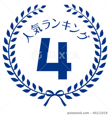 人氣排名第4位 人氣排名第4位 40211019