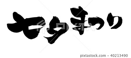 Calligraphy Tanabata Festival Event Illustration Calligraphy Tanabata Festival Event Illustration 40213490