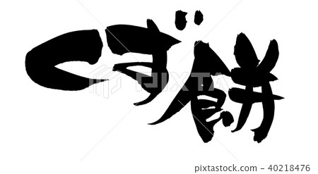 書法寫作 40218476