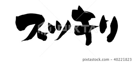 Brush character refreshing promotion illustration 40221823