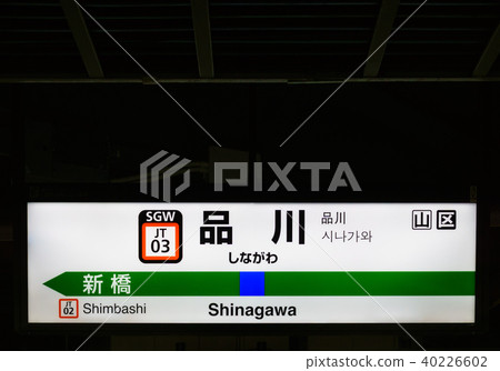 山手線站名稱標籤品川站JT03 Up 40226602