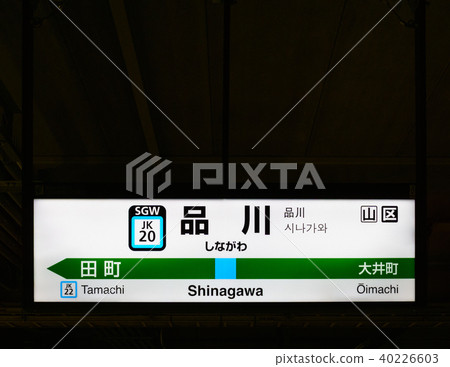 山手線站名稱標籤品川站JK20 Up 40226603