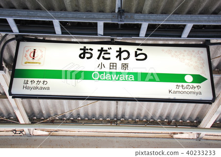 東海道本線(上野東京線/湘南新宿線)小田原站名稱顯示板(神奈川縣小田原市) 東海道本線(上野東京線/湘南新宿線)小田原站名稱顯示板(神奈川縣小田原市) 40233233