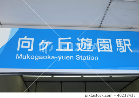 Mukaigaoka Amusement 40238435