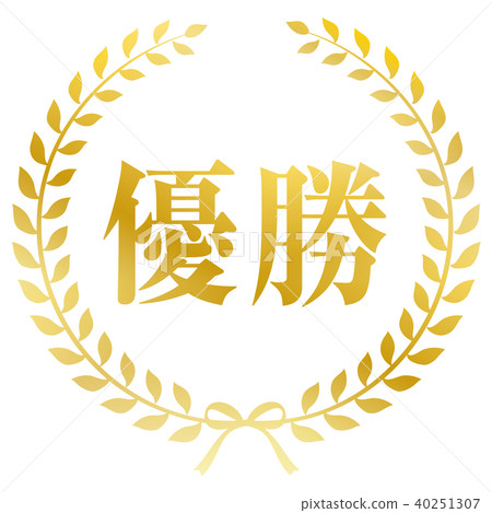 勝利標記 40251307