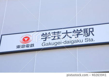 學藝大學站東橫線 40263941