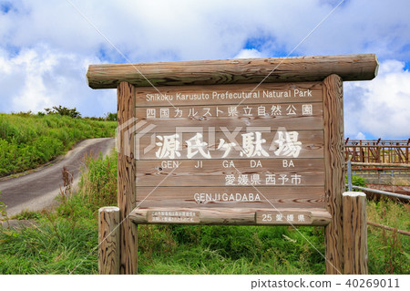 Genji Getauma-Karst露台，老房子誤認為無數白色石灰石為白馬 - 四國喀斯特 40269011