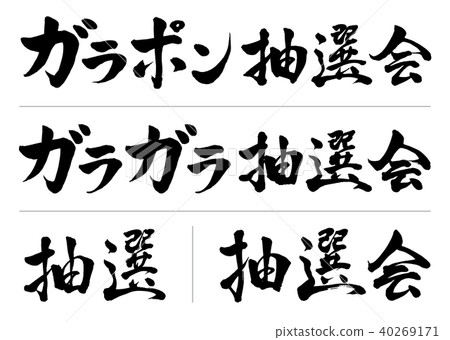 Calligraphy character lottery set 2 Calligraphy character lottery set 2 40269171