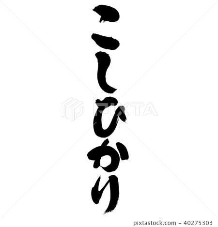 Hikari Koshi（書法·手寫） 40275303