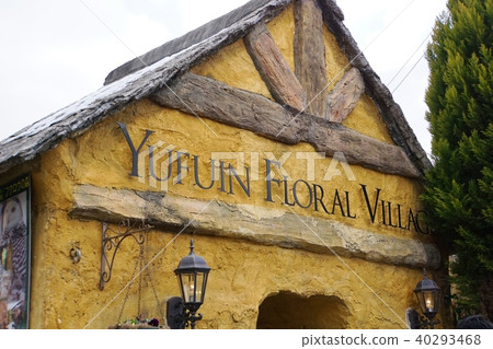 Yufuin Floral Village（Yufu City，Yufu City，Yufuin Floral Village） 40293468