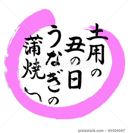 Calligraphy: Earthen Day's Day Unagi Kabayaki-Design Maru-03 Peach Calligraphy: Earthen Day's Day Unagi Kabayaki-Design Maru-03 Peach 40304047