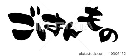 Hand-written [rice] of brush character material: Menu illustration character of rice written with ink 40306432