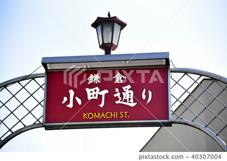 鎌倉小町街 40307004