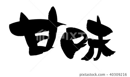 用墨水書寫的手寫[甜蜜]插圖字符 40309216