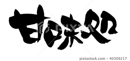 書法寫作 40309217