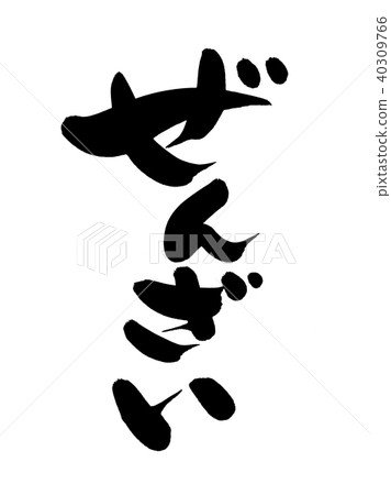 書法寫作 書法寫作 40309766