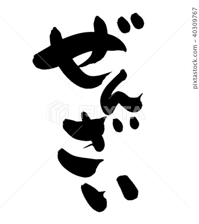 書法寫作 40309767