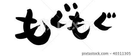 刷字符促銷圖 40311305