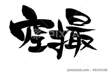 書法寫作 40334100