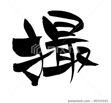 書法寫作 40334101