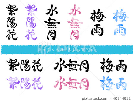 六月刷字母和水彩字母 六月刷字母和水彩字母 40344931