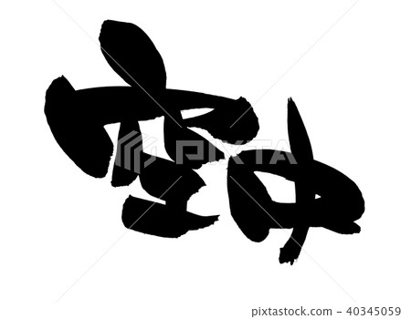 書法寫作 40345059