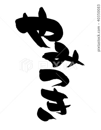 畫筆描邊促銷圖 畫筆描邊促銷圖 40350083
