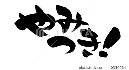 畫筆描邊促銷圖 畫筆描邊促銷圖 40350084