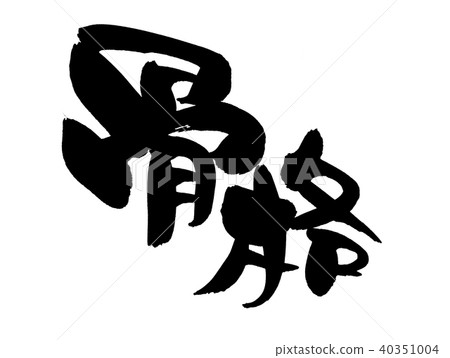 書法寫作 書法寫作 40351004