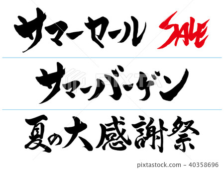  刷字符夏季銷售標題集 40358696