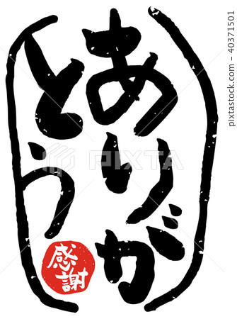 謝謝謝謝你的郵票 謝謝謝謝你的郵票 40371501