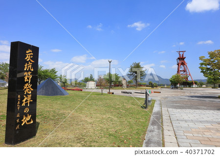 田川市煤炭和歷史博物館_三井田川礦業工廠Ioda Shima 40371702