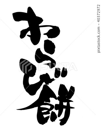 Calligraphy writing, bracken food illustration 40372972