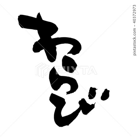 Calligraphy writing 40372973