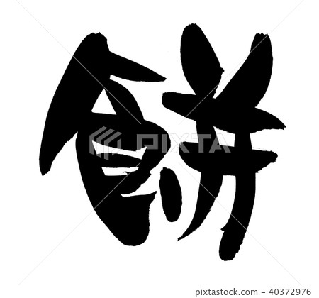 書法寫作 40372976