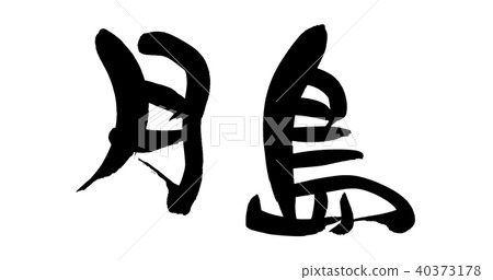 日本書法Tsukishima Monja地方名字例證 日本書法Tsukishima Monja地方名字例證 40373178