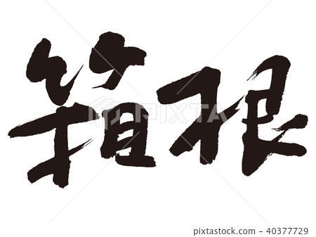Hakone brush character Hakone brush character 40377729