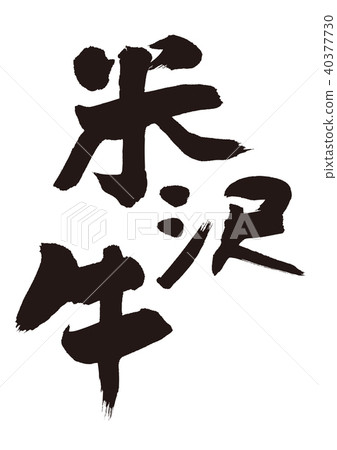 Yonezawa beef Yonezawa beef 40377730