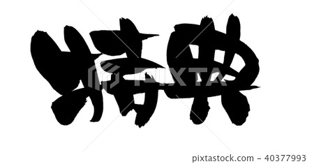 日本書法字符獎金促進例證 40377993