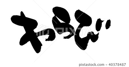 Calligraphy writing 40378487