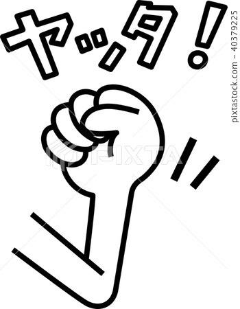 手勢：握緊拳頭，放低肘部，Yatta！ 40379225