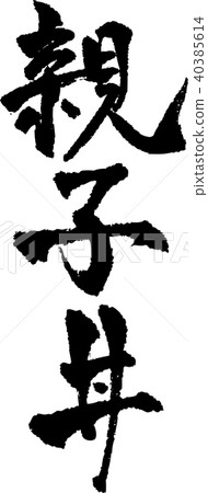 毛筆字符_Oyakodon_墨水_垂直 毛筆字符_Oyakodon_墨水_垂直 40385614