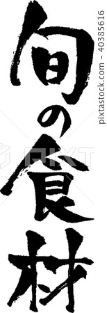 書法寫作_季節性成分_墨_垂直 書法寫作_季節性成分_墨_垂直 40385616