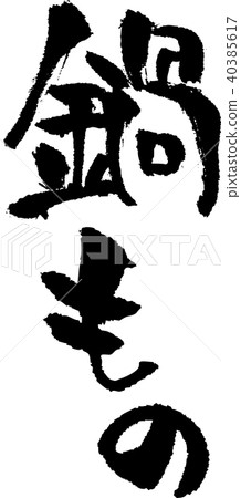 書法寫作_鍋東西_墨_垂直 40385617
