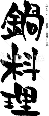 書法寫作_hot pot_ink 書法寫作_hot pot_ink 40385618