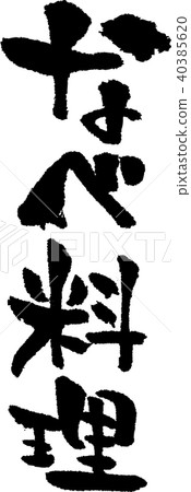 書法寫作_泛盤_墨_垂直 書法寫作_泛盤_墨_垂直 40385620