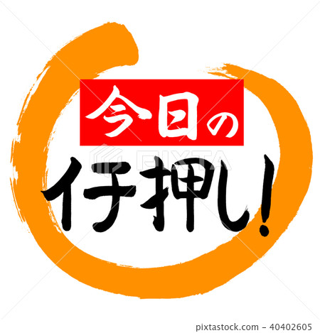 書法：今天推！ （紅色）-設計圈02橙色 40402605