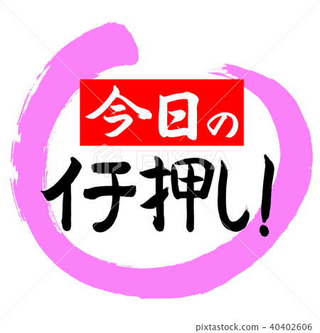 書法：今天推！ （紅色）-設計Maru-03 Momo 40402606